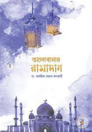 ভালোবাসার রামাদান Pdf Download-All Pdf Books